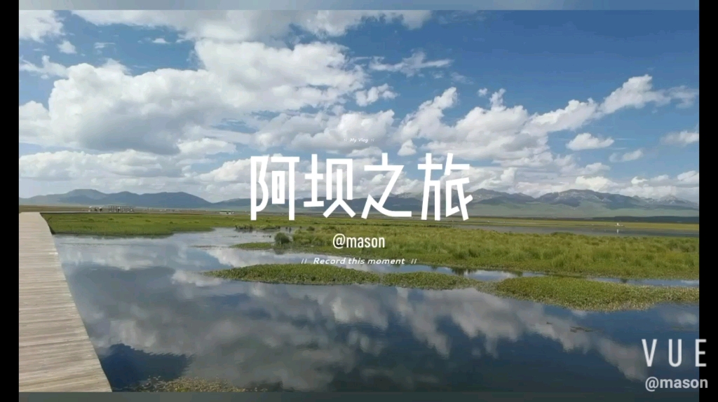 阿坝之旅哔哩哔哩bilibili