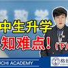 日本留学｜真实分析高中生升学难度到底在哪—下篇