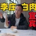 【王刚探店】 宜宾李庄白肉，  观赏性极佳的传统川菜