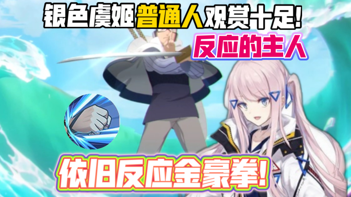 银色虞姬最具观赏性普通人,切刀反应金豪拳,依旧保留节目!