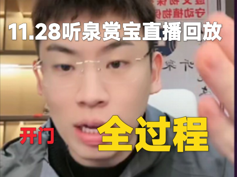 11.28听泉赏宝直播回放全过程，直播精彩不断！！！【弹幕版+纯净版】