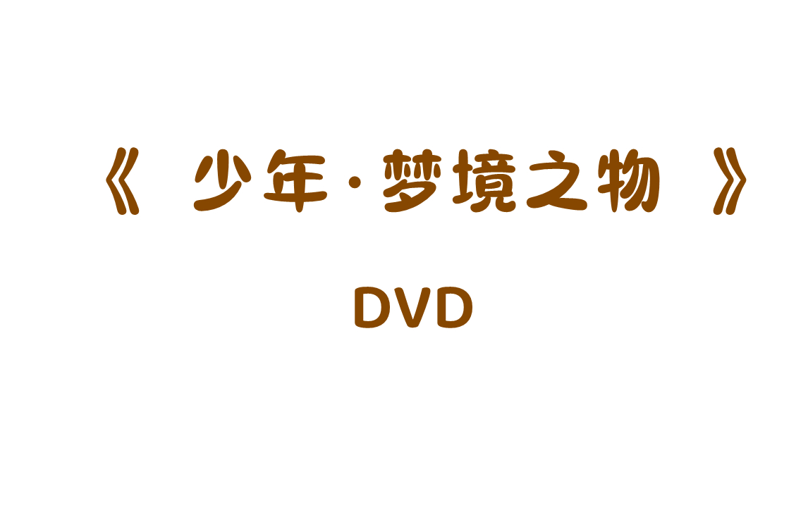 TNT】《少年•梦境之物》时代少年团pb附赠DVD拍摄花絮最终版-哔哩哔哩