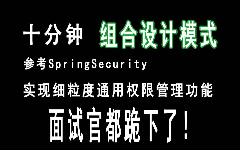 面试官跪了！参考SpringSecurity中的组合模式源码实现通用权限管理功能