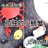 童话故事006:孤独的小螃蟹
