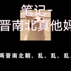 笔记-两晋南北真他妈乱