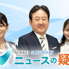 日経サタデー ニュースの疑問