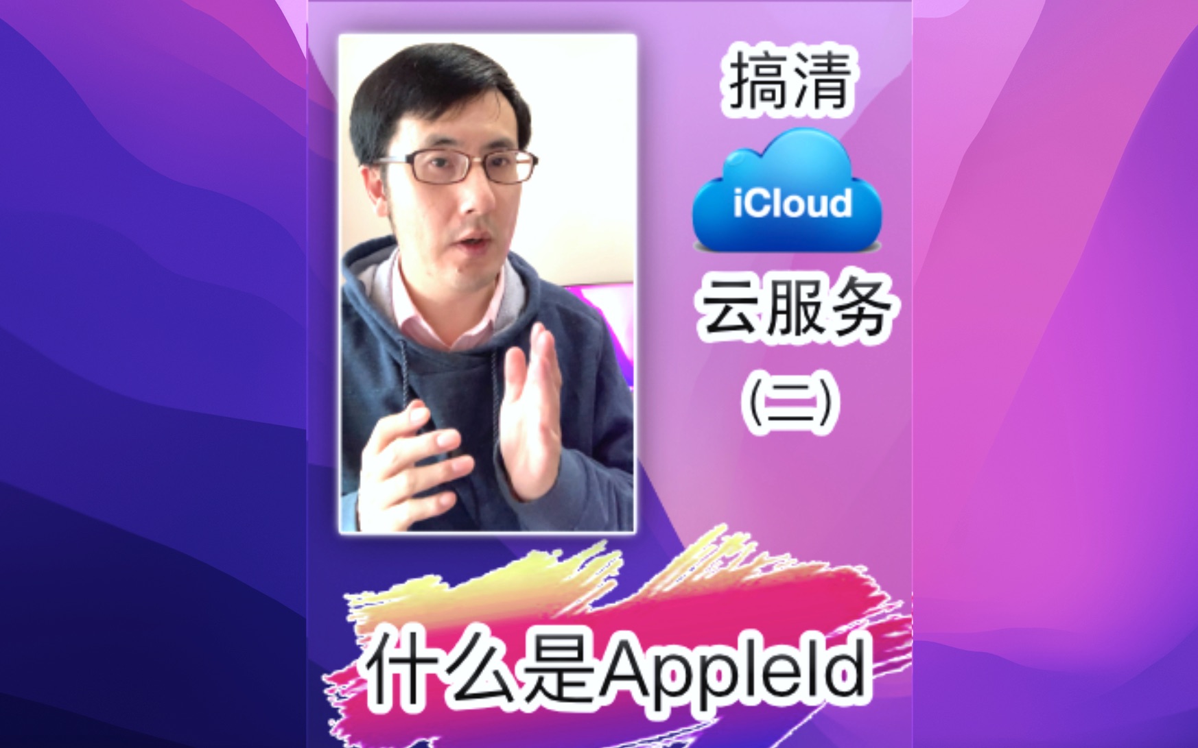 搞清苹果iCloud云服务（二）：什么是AppleID？