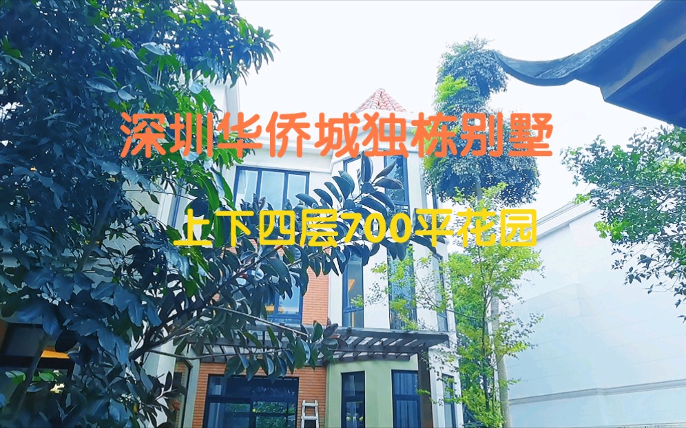 深圳湾华侨城独栋别墅，上下四层700平花园