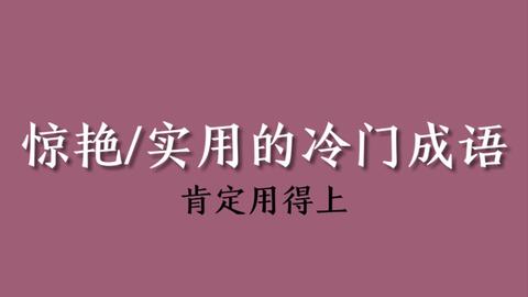 那些冷门却惊艳的成语,那些冷门却惊艳的成语山水