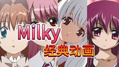 【Milky】牛奶社动画盘点