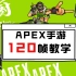 APEX手游120帧教学