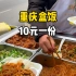 重庆街边盒饭，10元一份4个菜，两荤两素，看看怎么样