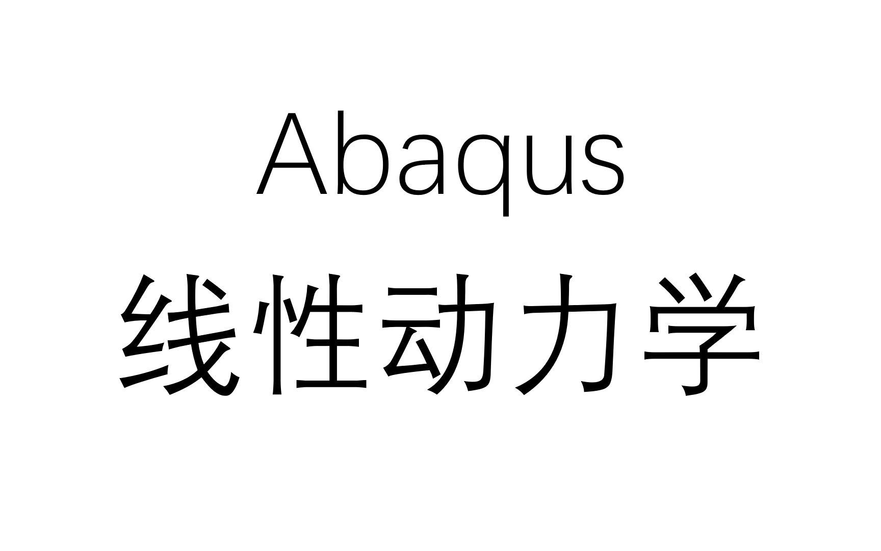 Abaqus 线性动力学【士盟科技】哔哩哔哩bilibili