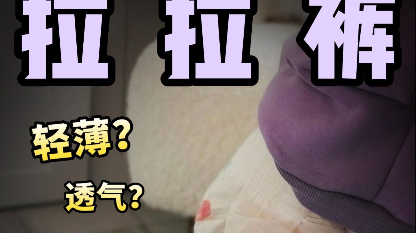 夏季拉拉裤！轻薄？不闷？ 瞎扯！小心资本骗局#测评#111.0