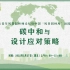 论坛合集 | 碳中和与设计应对策略 | 论坛报告 | 2022青年风景园林师论坛暨中国“风景园林月”说园沙龙