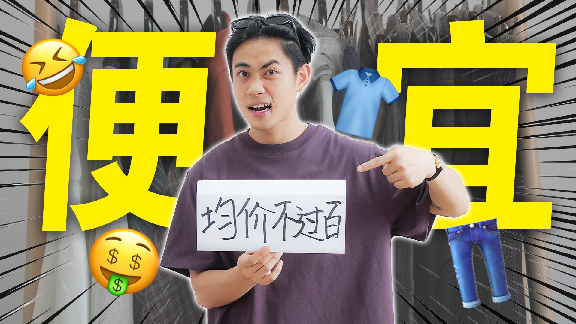 百元封神单品？这个区间 我找到了18件！男生穿搭｜平价单品｜性价比单品｜百元好物｜购物分享