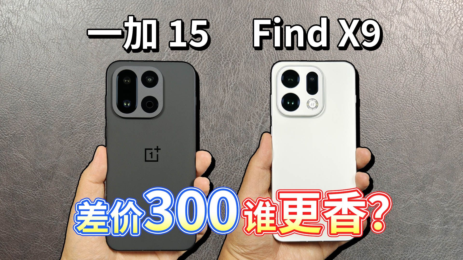 【一加 15对比OPPO Find X9】差价300谁更香？