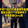 干碎T1后EDG康康摊手崩溃！回应比赛打一半鼠标坏了，本来状态特别好