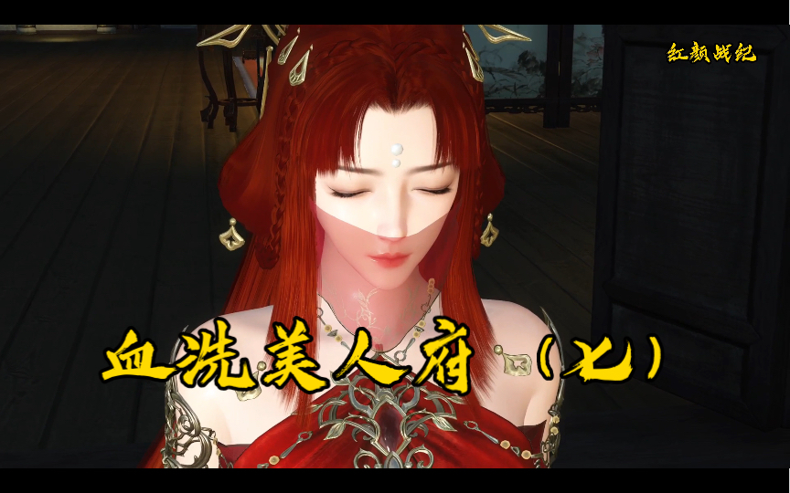 血洗美人府（七）