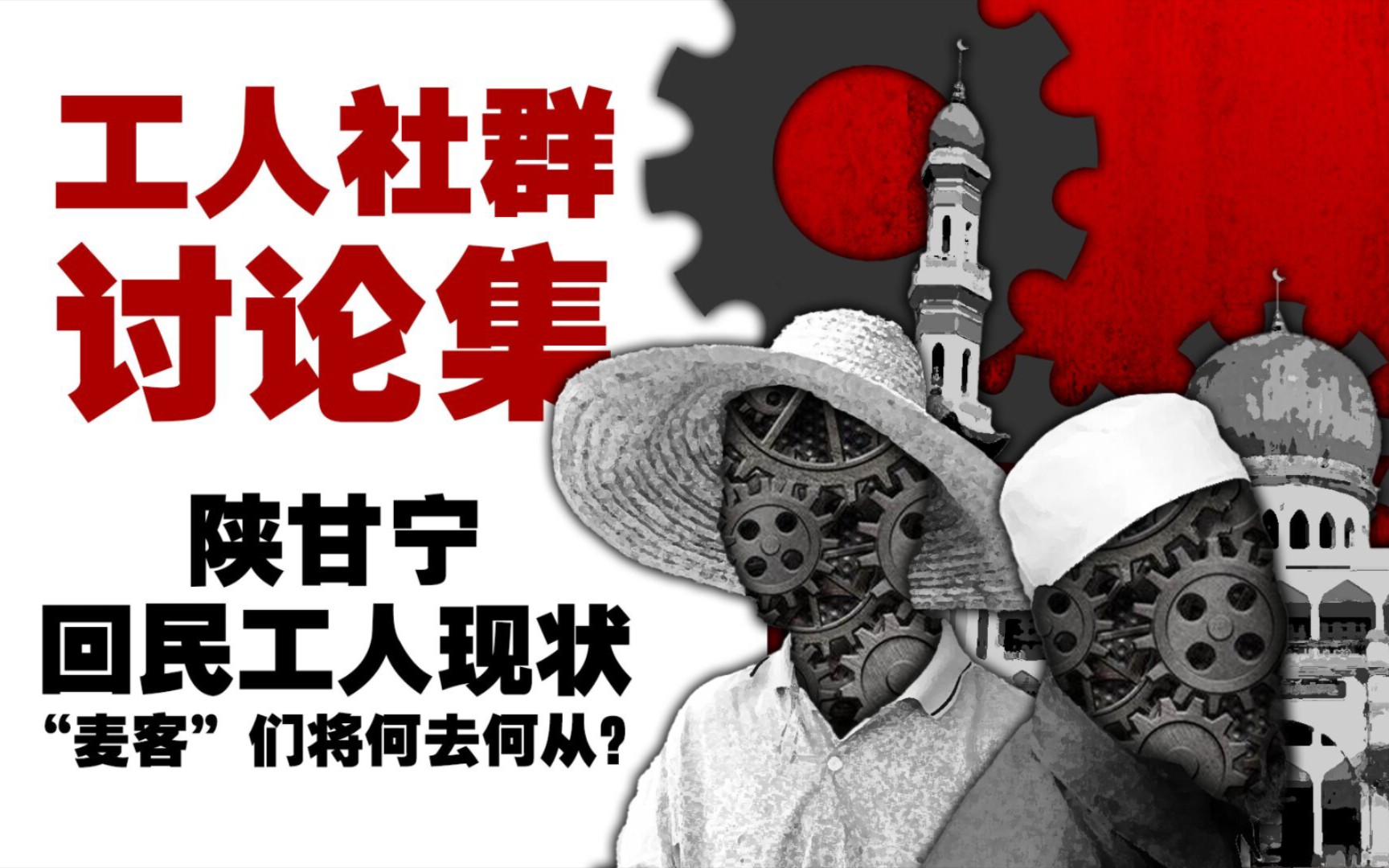 置身现代化中，却处边缘地位——一群未被以劳动者视角看待的劳动者【社会观察】（上半部分）