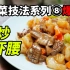 【炒菜技法系列】⑧/⑨，爆炒虾腰，可能又是一道您没听过的老菜。