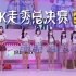 【CJ2021】Showgirl超级盛典-JK走秀总决赛！