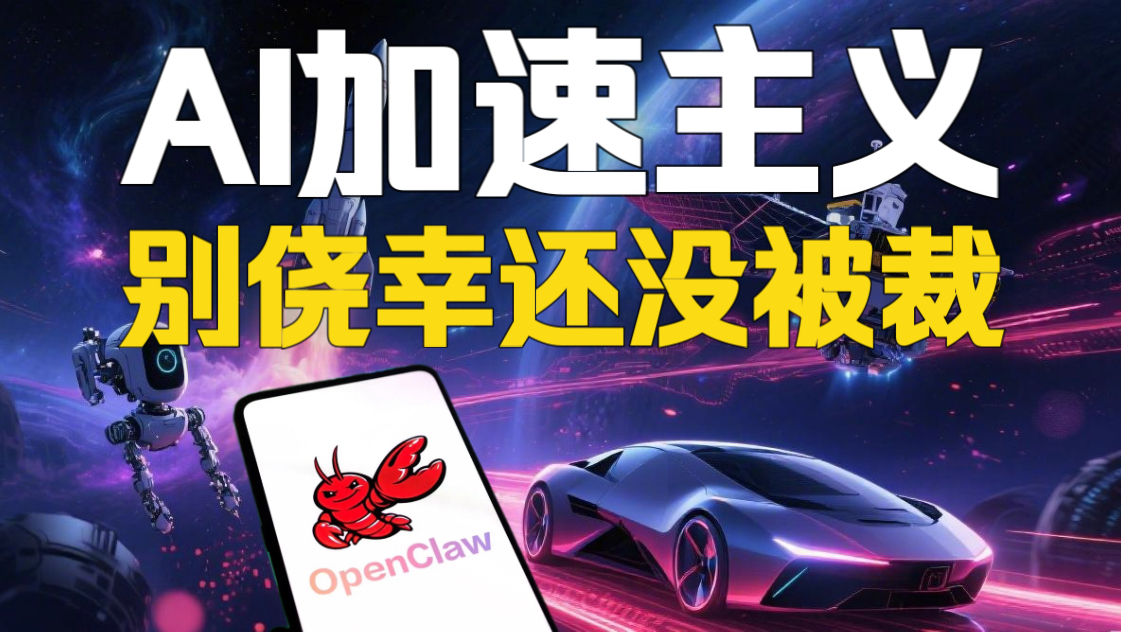 全民“养龙虾”的背后：当银行行长和销售总监都在焦虑，比失业更可怕的是“萎缩”！如何跟上中国特色加速主义的大船
