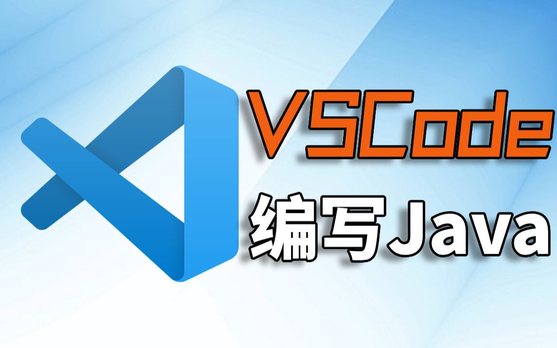 使用VSCode编写Java程序