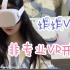【炸炸vlog】一个十分非专业的VR开箱