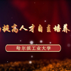 哈工大师生党员走进2025年高校党组织示范微党课《培根铸魂传薪火 强国建设书华章》，带来微党课《全面提高人才自主培养质量
