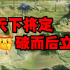 S1赛季450区：天下将定，破而后立【三国：谋定天下_游戏解说