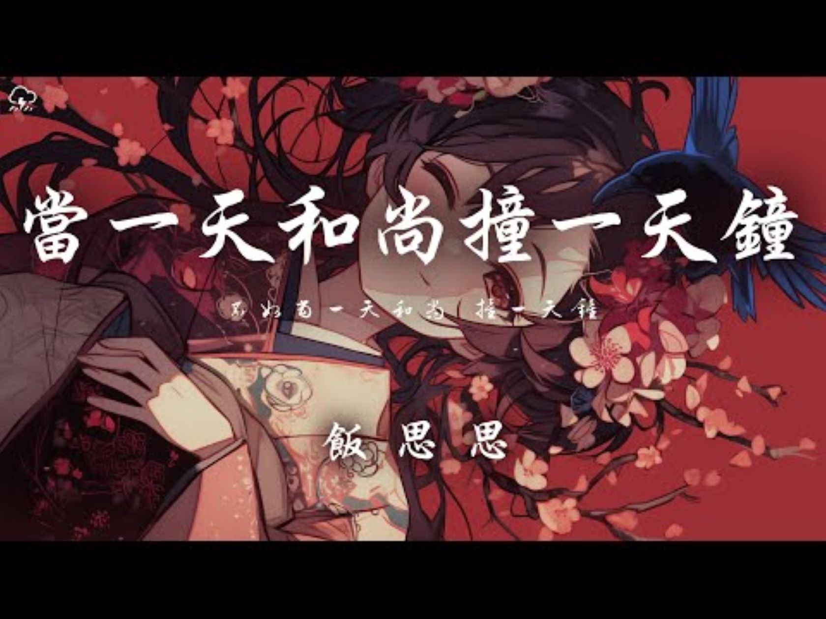 饭思思 - 当一天和尚撞一天钟 「不如当一天和尚 撞一天钟」【动态歌词】♪