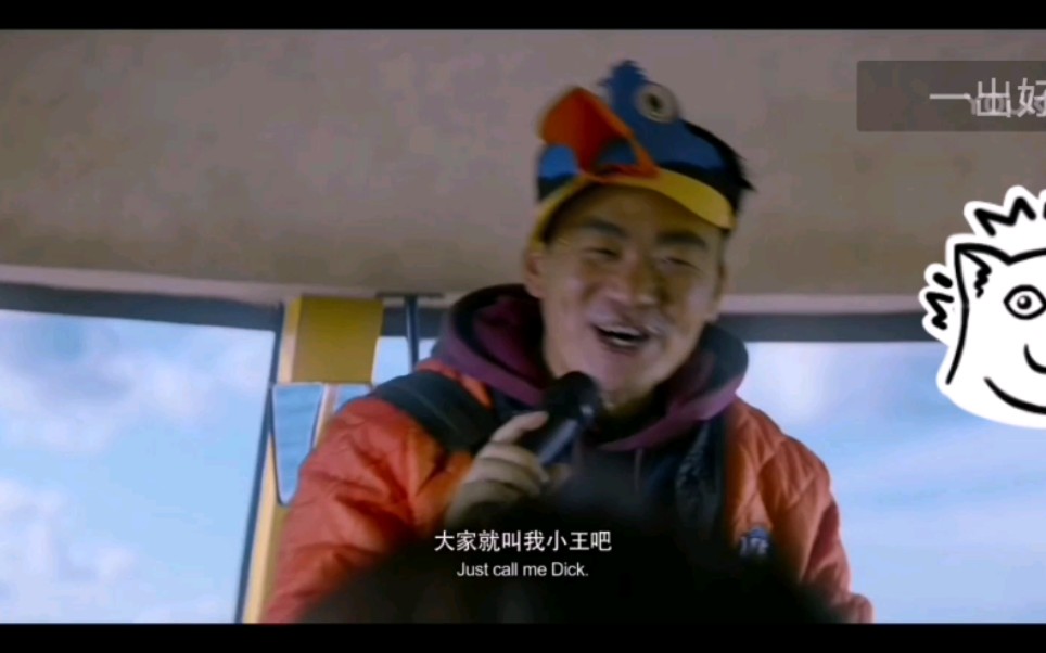 一出好戏高能片段2大家就叫我小王吧