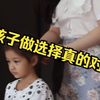 家长替孩子做选择真的对吗