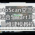 PhotoScan空三加密结合Smart3D三维建模教程