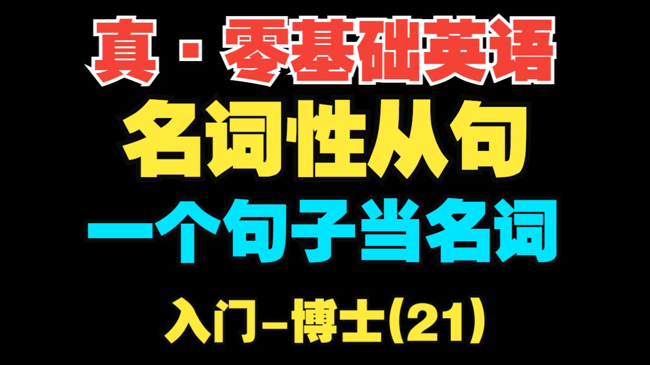 【真·零基础英语(21)】名词性从句||一个句子当名词【入门-博士】