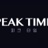 【合集】PEAK TIME舞台（更至EP6