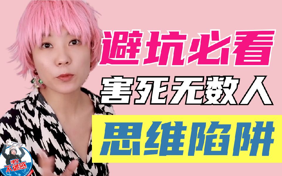 【避坑必看】害死无数人的思维陷阱，你中了几枪？