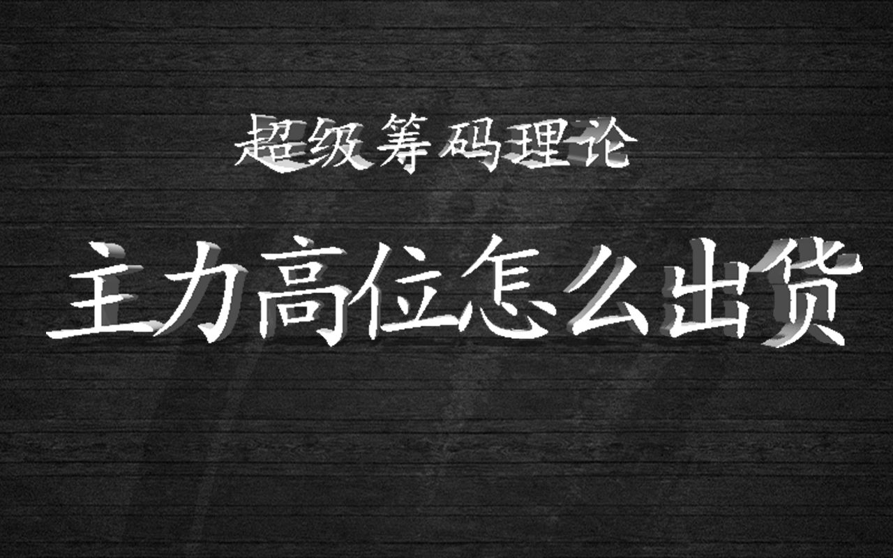 主力在高位是怎么出货的？