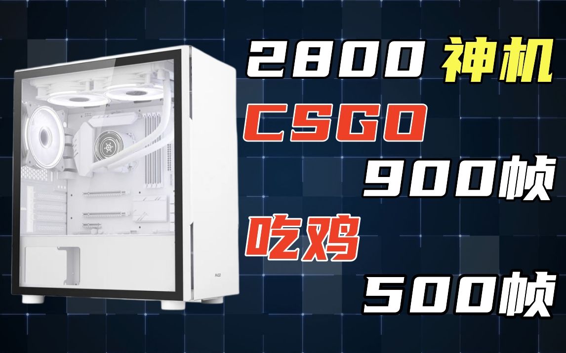 2800就可以装一台CSGO 900帧，吃鸡500帧电脑主机？我的回答是，当然没问题！