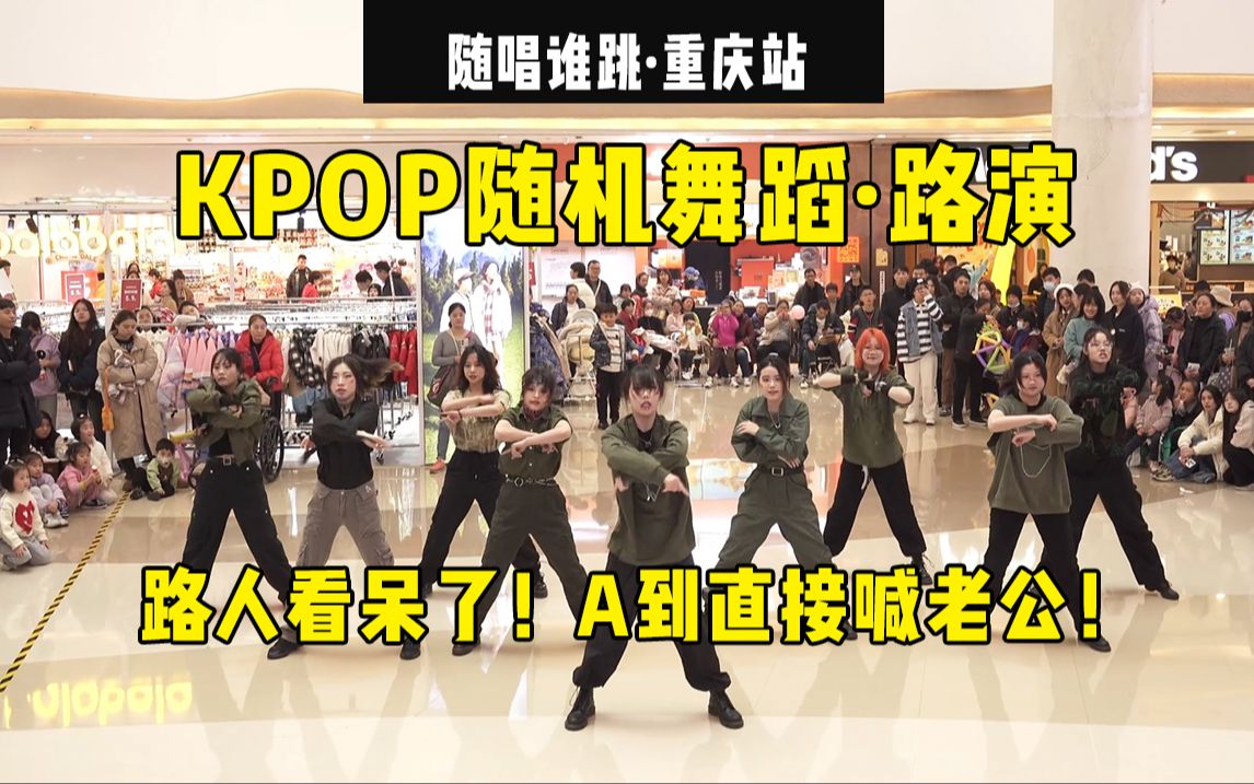 【随唱谁跳】路人看呆了！A到直接喊老公！丨重庆站第二十八次KPOP随机舞蹈（路演），KPOP Random Dance Game
