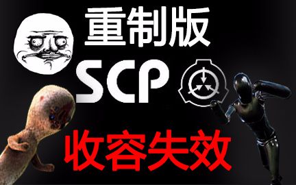 SCP收容失效(重制版)【逗比惊吓】这是什么鬼地方!?哔哩哔哩 (゜゜)つロ 干杯~bilibili