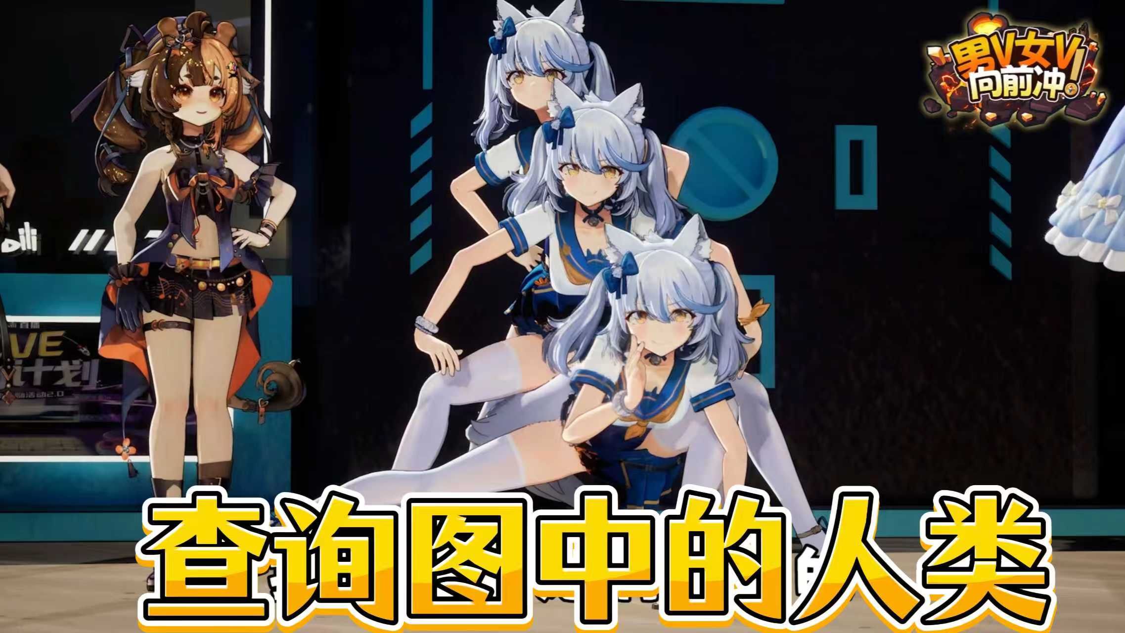 【男V女V向前冲】最恐怖的一集QAQ