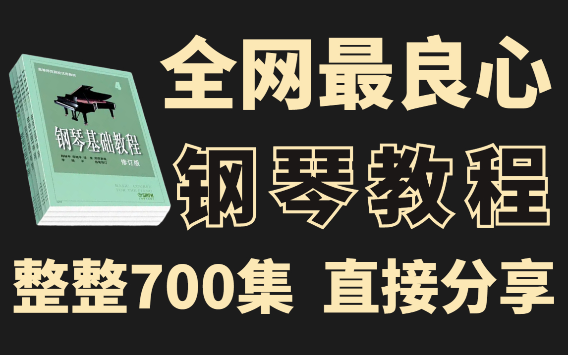 【钢琴自学教程】B站最强最良心的钢琴自学教程，涵盖所有钢琴技巧，从零基础小白到大佬就是如此的简单！学完绝对血赚！