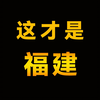 福建省是什么模样？一个多山的地区竟然这么富裕？这是你印象中的福建吗
