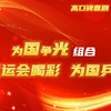 为“国”争“光”组合为亚运会喝彩！为国乒加油！今晚锁定世界前二决战冠军之巅，“干就完了