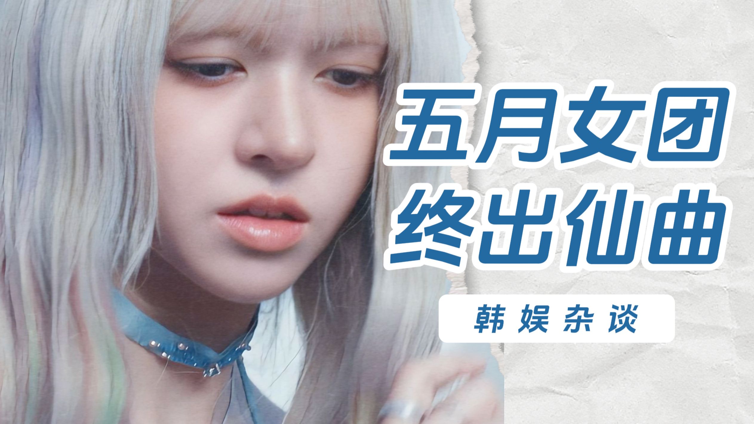 【杨西】听哭了美炸了！五月女团大战NMIXX仙曲回归