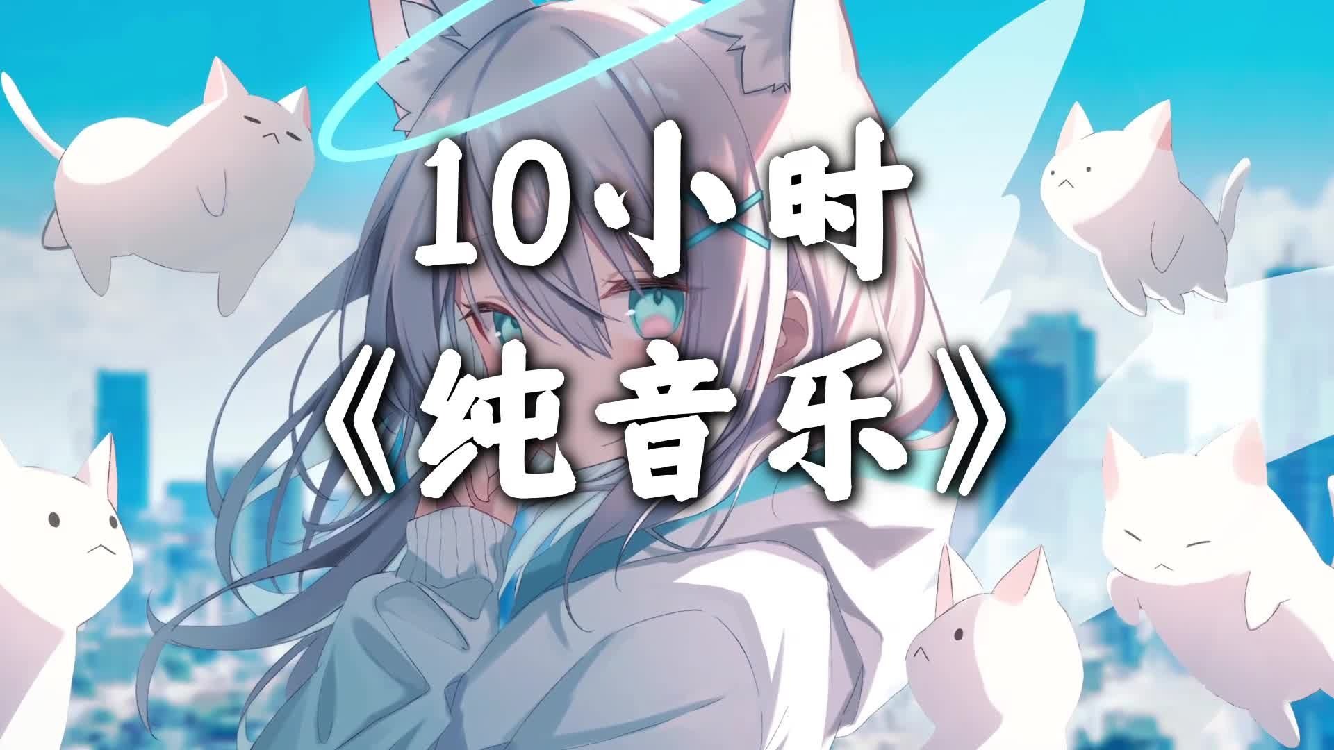 【10小时纯音乐大合集】"来自纯音乐的救赎"