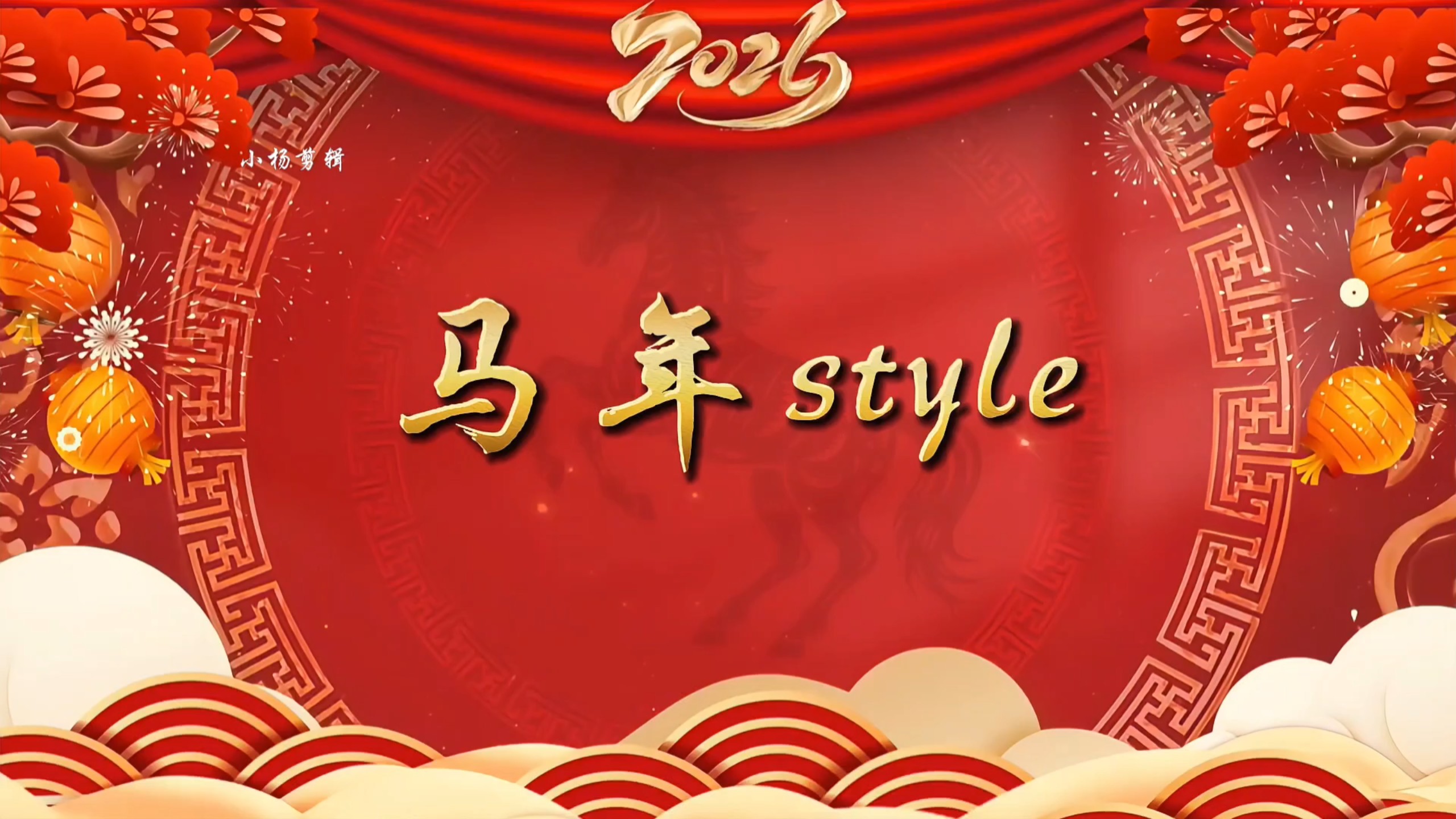 2026年，元旦，年会节目《马年style》舞台背景视频