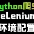 Python selenium安装 环境配置教学